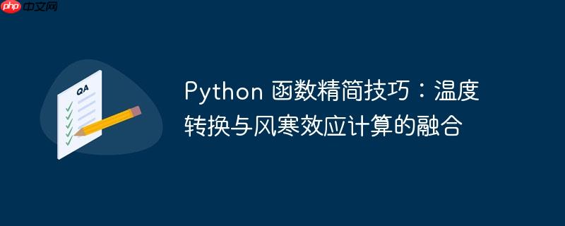 Python 函数精简技巧：温度转换与风寒效应计算的融合