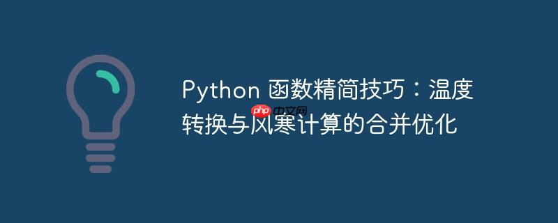 Python 函数精简技巧：温度转换与风寒计算的合并优化