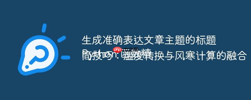 生成准确表达文章主题的标题
Python 函数精简技巧：温度转换与风寒计算的融合