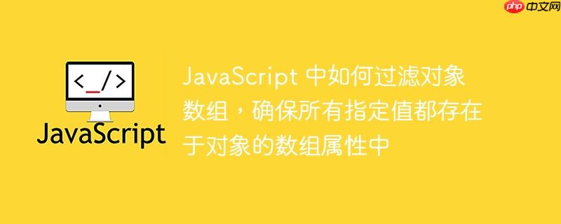 JavaScript 中如何过滤对象数组，确保所有指定值都存在于对象的数组属性中