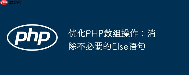优化PHP数组操作：消除不必要的Else语句