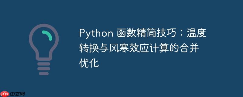 Python 函数精简技巧：温度转换与风寒效应计算的合并优化