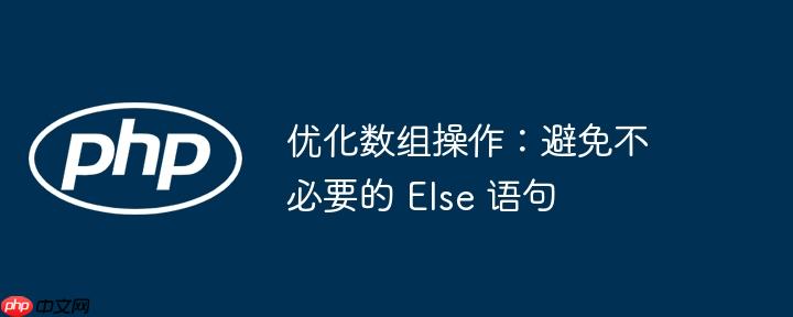 优化数组操作：避免不必要的 else 语句