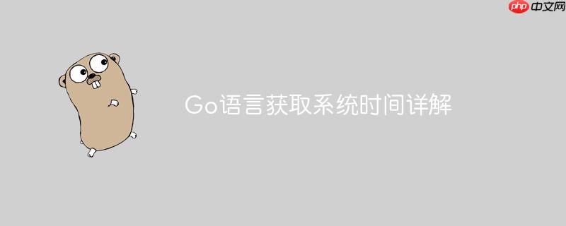 Go语言获取系统时间详解