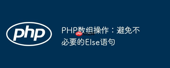PHP数组操作：避免不必要的Else语句