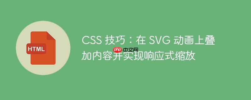 CSS 技巧：在 SVG 动画上叠加内容并实现响应式缩放