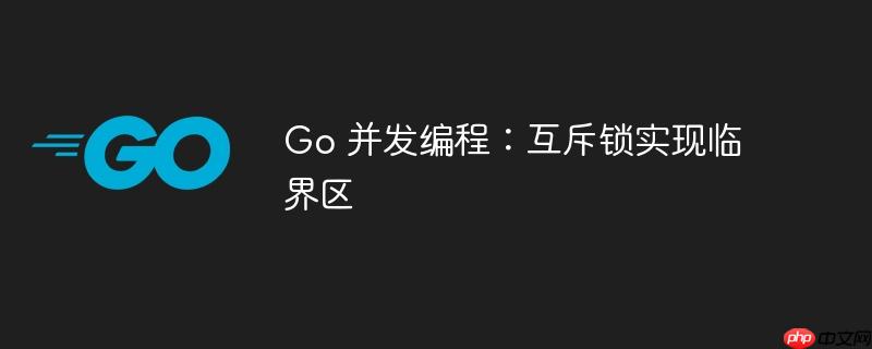 Go 并发编程：互斥锁实现临界区