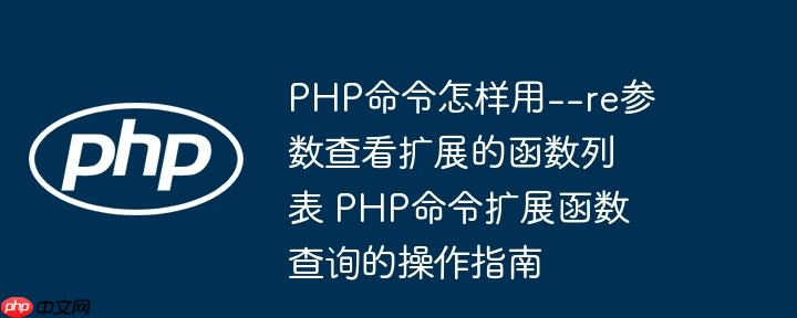 php命令怎样用--re参数查看扩展的函数列表 php命令扩展函数查询的操作指南