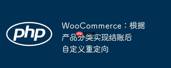 woocommerce：根据产品分类实现结账后自定义重定向