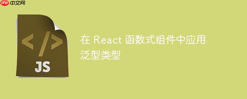 在 React 函数式组件中应用泛型类型