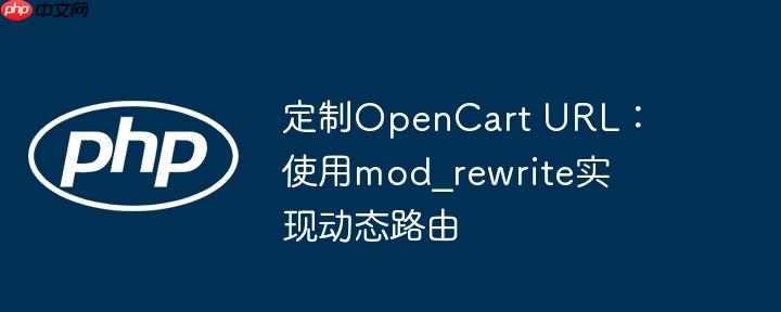 定制opencart url：使用mod_rewrite实现动态路由