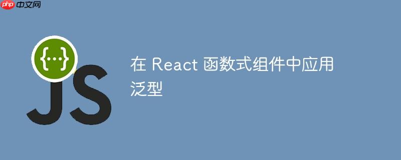在 React 函数式组件中应用泛型
