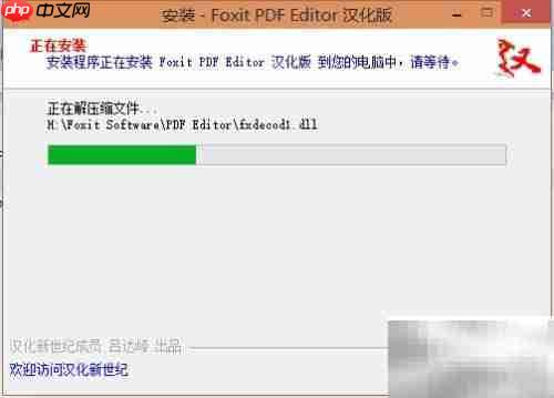 Foxit PDF编辑器安装指南