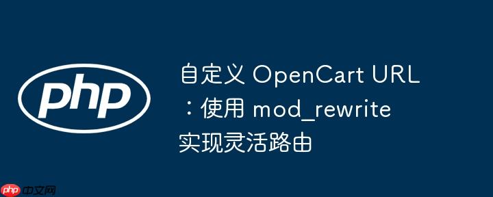自定义 OpenCart URL：使用 mod_rewrite 实现灵活路由