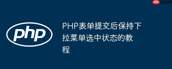 php表单提交后保持下拉菜单选中状态的教程
