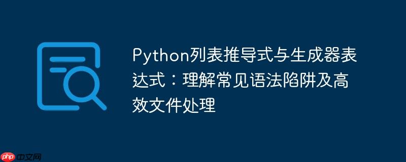 Python列表推导式与生成器表达式：理解常见语法陷阱及高效文件处理