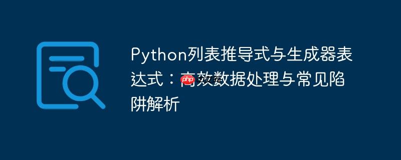 Python列表推导式与生成器表达式：高效数据处理与常见陷阱解析
