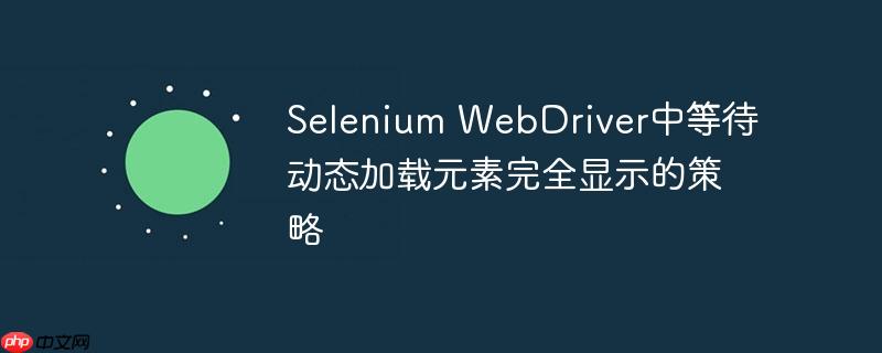 selenium webdriver中等待动态加载元素完全显示的策略