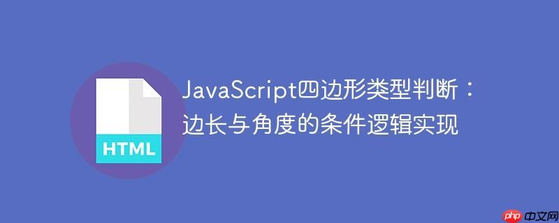JavaScript四边形类型判断：边长与角度的条件逻辑实现