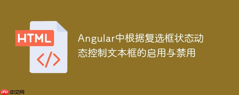 Angular中根据复选框状态动态控制文本框的启用与禁用