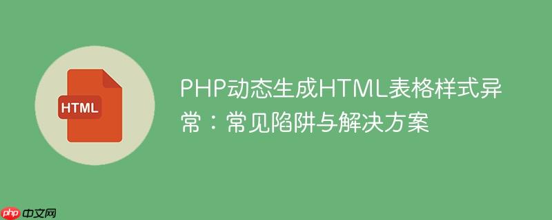 PHP动态生成HTML表格样式异常：常见陷阱与解决方案