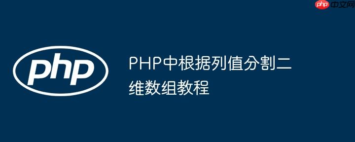 PHP中根据列值分割二维数组教程