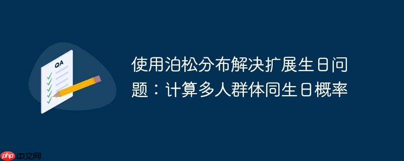使用泊松分布解决扩展生日问题：计算多人群体同生日概率