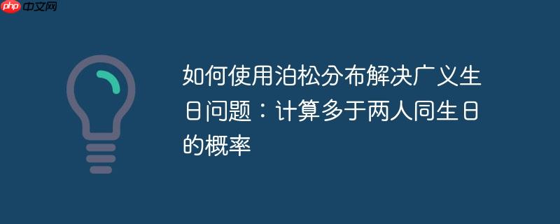 如何使用泊松分布解决广义生日问题：计算多于两人同生日的概率