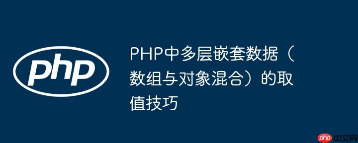 PHP中多层嵌套数据（数组与对象混合）的取值技巧