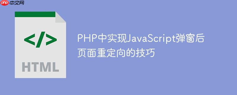 PHP中实现JavaScript弹窗后页面重定向的技巧