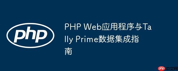 php web应用程序与tally prime数据集成指南