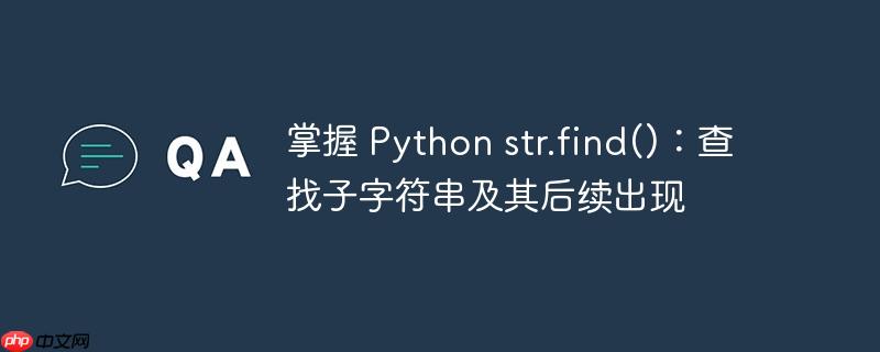 掌握 python str.find()：查找子字符串及其后续出现