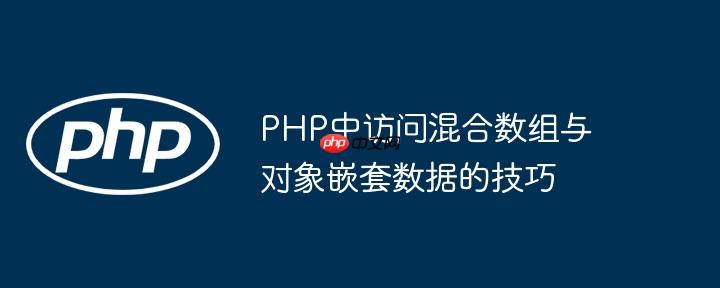 PHP中访问混合数组与对象嵌套数据的技巧
