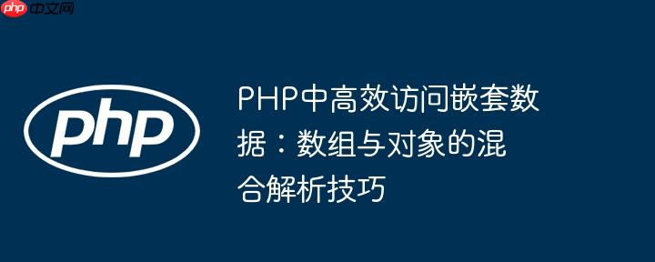 php中高效访问嵌套数据：数组与对象的混合解析技巧