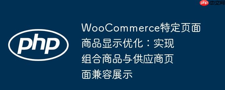 WooCommerce特定页面商品显示优化：实现组合商品与供应商页面兼容展示