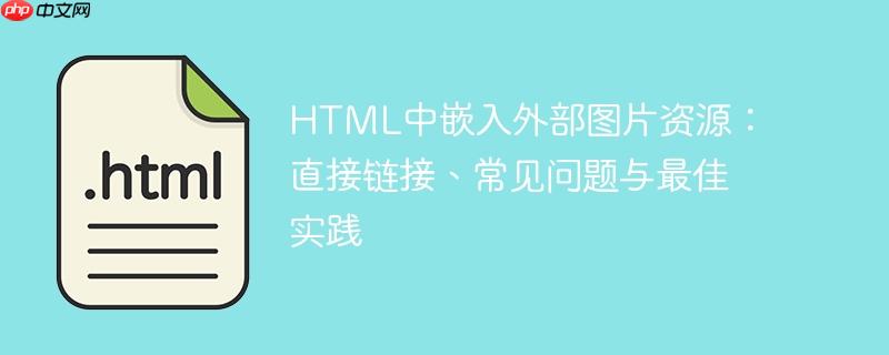 HTML中嵌入外部图片资源：直接链接、常见问题与最佳实践