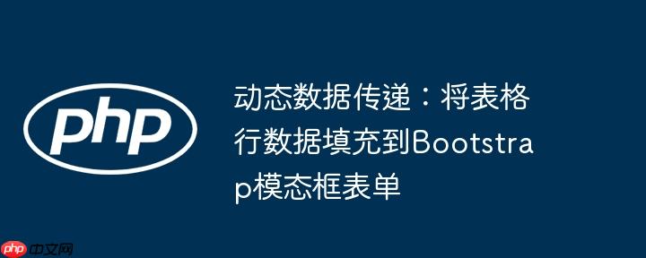动态数据传递：将表格行数据填充到Bootstrap模态框表单