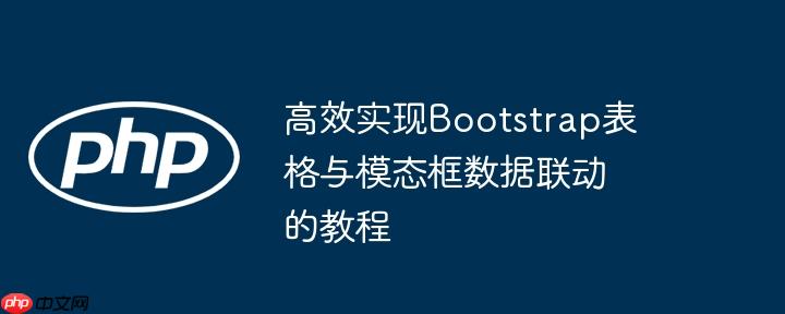 高效实现Bootstrap表格与模态框数据联动的教程