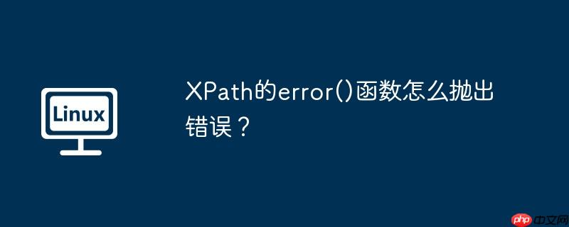 XPath的error()函数怎么抛出错误？