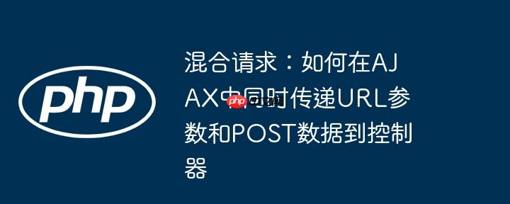 混合请求：如何在ajax中同时传递url参数和post数据到控制器