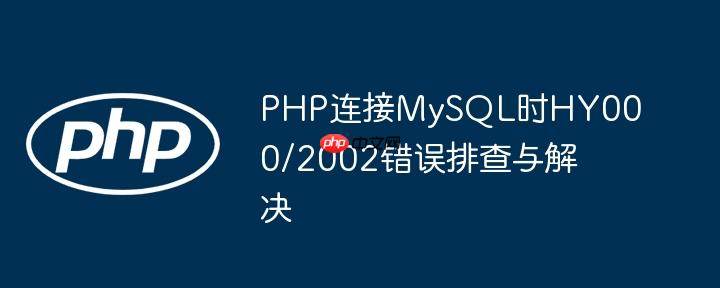 PHP连接MySQL时HY000/2002错误排查与解决