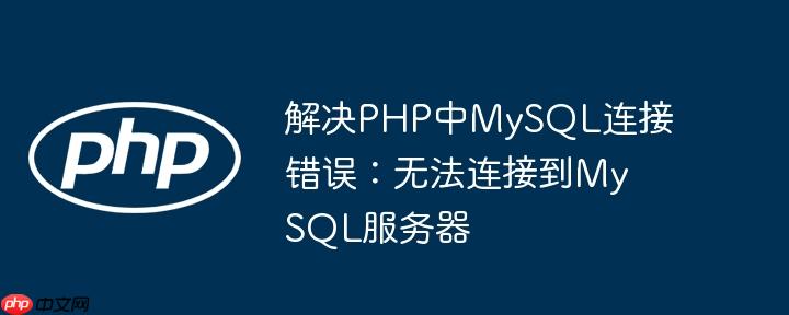 解决PHP中MySQL连接错误：无法连接到MySQL服务器