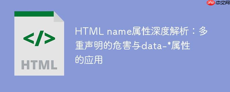 HTML name属性深度解析：多重声明的危害与data-*属性的应用