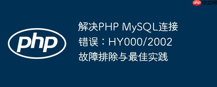 解决PHP MySQL连接错误：HY000/2002 故障排除与最佳实践