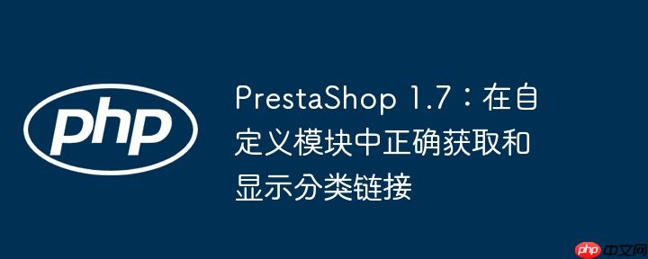 PrestaShop 1.7：在自定义模块中正确获取和显示分类链接