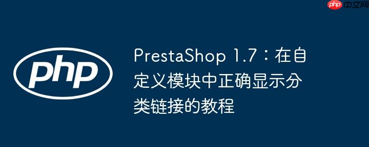 PrestaShop 1.7：在自定义模块中正确显示分类链接的教程