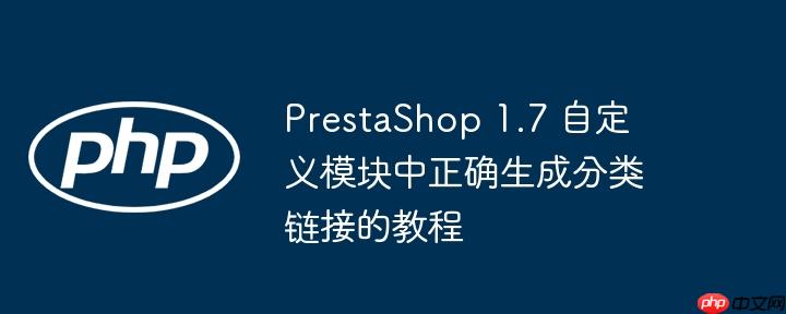 PrestaShop 1.7 自定义模块中正确生成分类链接的教程