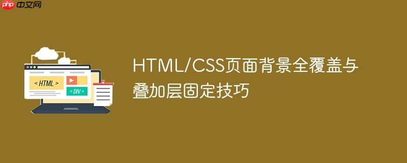 HTML/CSS页面背景全覆盖与叠加层固定技巧