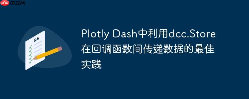 Plotly Dash中利用dcc.Store在回调函数间传递数据的最佳实践
