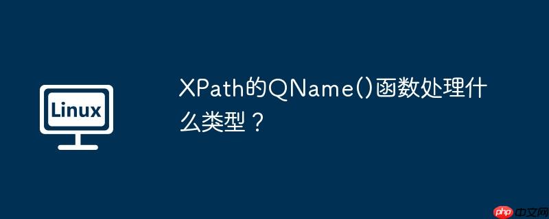 XPath的QName()函数处理什么类型？